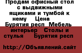 Продам офисный стол с выдвижными ящиками и тумбой к нему  › Цена ­ 790 - Бурятия респ. Мебель, интерьер » Столы и стулья   . Бурятия респ.